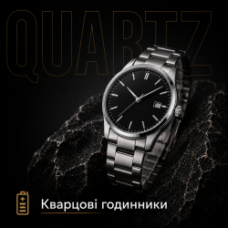 Кварцові годинники